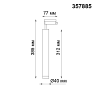 Трековый светодиодный светильник Novotech Modo 357885 Image 1