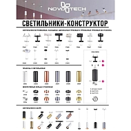 Трековый светильник Novotech Unite 370685 Image 1