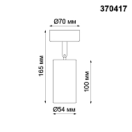 Спот Novotech Pipe 370417 Image 1