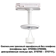 Трековый светильник Novotech Unite 370683 Image 1