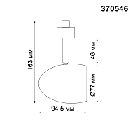 Трековый светильник Novotech Veterum 370546 Image 2