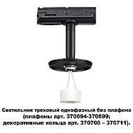 Трековый светильник Novotech Unite 370684 Image 1