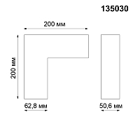 L-образный соединитель для шинопровода Novotech Kit 135030 Image 1